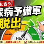 【糖尿病予備軍】今ならまだ間に合う！専門医が教える脱出ガイド