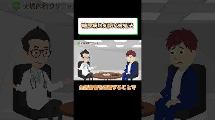 糖尿病治る?治らない?治療の悩み 相模原内科③