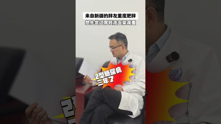 #胃转流手术 #胃转流支架 #减肥 #减重手术 #糖尿病