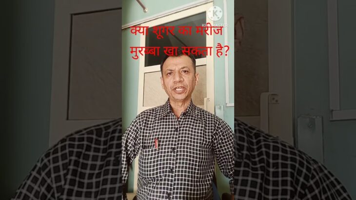 #क्या शूगर का मरीज मुरब्बा खा सकता है?