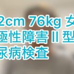 【緊急動画】糖尿病検査を受けてきた【双極性障害Ⅱ型】