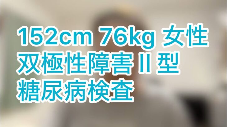 【緊急動画】糖尿病検査を受けてきた【双極性障害Ⅱ型】