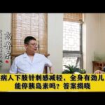 糖尿病人下肢针刺感减轻，全身有劲儿了，能停胰岛素吗？答案揭晓,健康养生,中医药