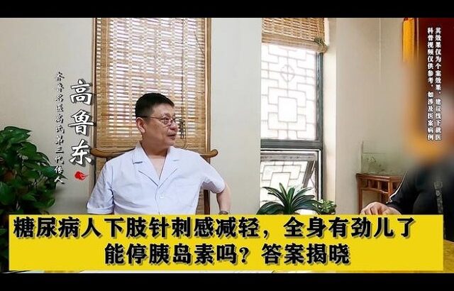 糖尿病人下肢针刺感减轻，全身有劲儿了，能停胰岛素吗？答案揭晓,健康养生,中医药