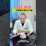 糖尿病控糖饮食控制与运动是基本的操作。 我们常说要进行糖尿病教育，不仅仅是使病人认识到什么是糖尿病，更让他们知道如何吃饭、如何运动，并且让他们知道为什么要这样做，或许他们能够更好地配合血糖控制，…