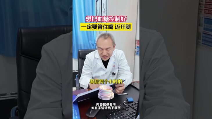 糖尿病控糖饮食控制与运动是基本的操作。 我们常说要进行糖尿病教育，不仅仅是使病人认识到什么是糖尿病，更让他们知道如何吃饭、如何运动，并且让他们知道为什么要这样做，或许他们能够更好地配合血糖控制，…