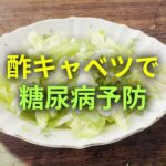 「酢キャベツ」で糖尿病予防❤