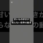 甘いもの好きが知らない世界の動き #薬剤師 #健康 #糖尿病 #健康リテラシー #砂糖 #砂糖依存