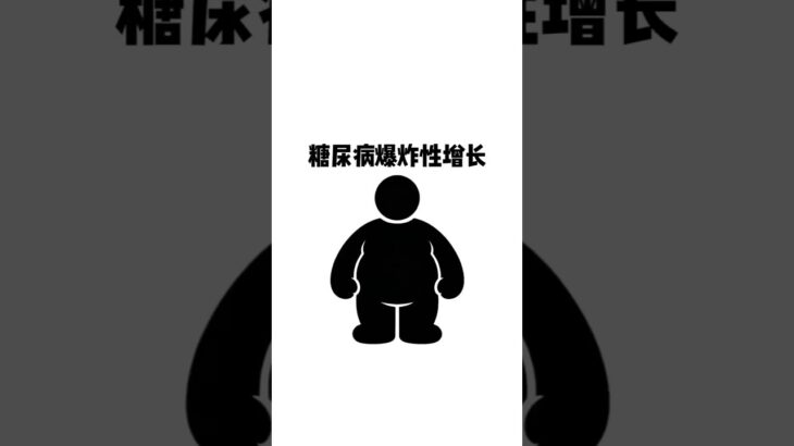 未來十年糖尿病一定大爆發 #糖尿病 #控糖 #減肥飲食 #高糖