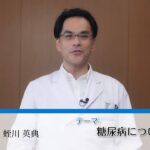 ［相生山病院］糖尿病について　蛭川先生