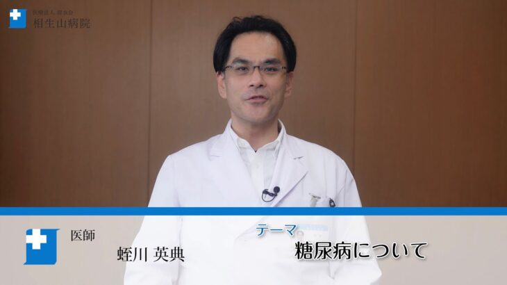 ［相生山病院］糖尿病について　蛭川先生