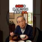 実は血糖値を上げる意外な食べ物 #血糖値 #糖尿病予防