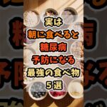 【フォローといいねお願いします😊】実は朝に食べると糖尿病予防になる食べ物５選 #健康 #雑学 #予防医療 #医療 #予防 #体調 #朝ごはん #糖尿病