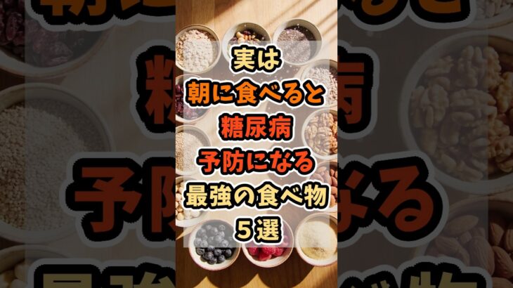 【フォローといいねお願いします😊】実は朝に食べると糖尿病予防になる食べ物５選 #健康 #雑学 #予防医療 #医療 #予防 #体調 #朝ごはん #糖尿病