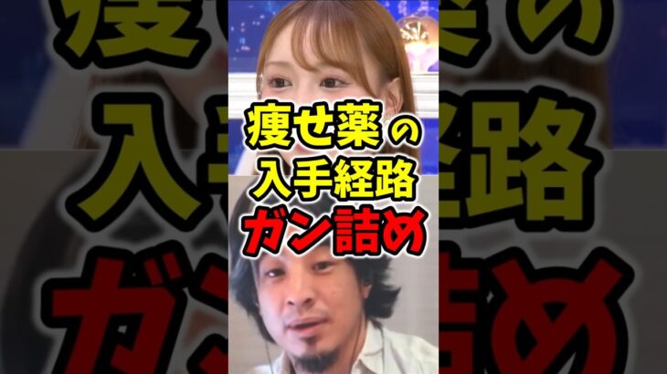 【ダイエット依存】ダイエット目的で糖尿病薬を入手した女、ひろゆきが疑問をぶつける #ダイエット #マンジャロ #高須幹弥 #ひろゆき #ひろゆき切り抜き
