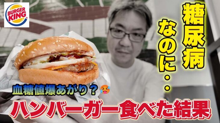 【血糖値検証】糖尿病患者がハンバーガーを食べると数値はどうなる？フリースタイルリブレで検証