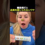 糖尿病だと店員を信じられないワケ