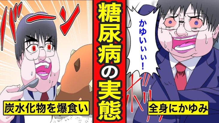 【漫画】糖尿病の実態。原因は甘い物じゃない! 病気にかかる生活をマンガにしてみた【レイナの部屋ブラックワールド】