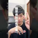 糖尿病別放任不管🙅