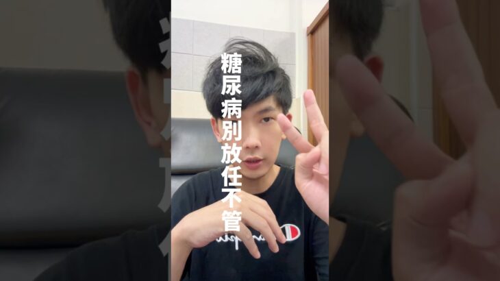 糖尿病別放任不管🙅