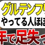 【総集編】何故未だにやる？！明らかに糖尿病を治らなくする最悪のグルテンフリー法