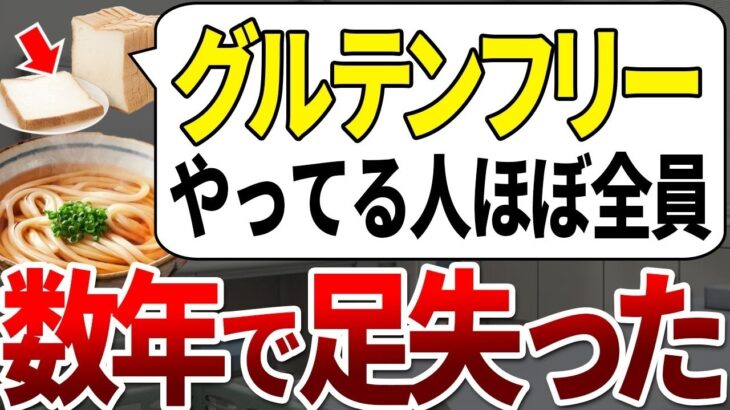 【総集編】何故未だにやる？！明らかに糖尿病を治らなくする最悪のグルテンフリー法