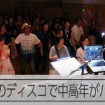 糖尿病も改善?　平日昼間に中高年がディスコに集まるわけ