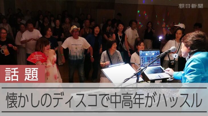 糖尿病も改善?　平日昼間に中高年がディスコに集まるわけ