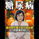 糖尿病吃橘子会升高血糖，这是真的吗 #高血糖 #高血糖科普 #高血糖食谱 #抖出健康知识宝藏 #知识科普