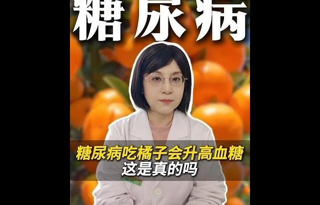 糖尿病吃橘子会升高血糖，这是真的吗 #高血糖 #高血糖科普 #高血糖食谱 #抖出健康知识宝藏 #知识科普