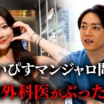 【マンジャロ】糖尿病薬でダイエット…マジでやめろ美容外科医がブチギレ！ゆいぴす炎上について・・・