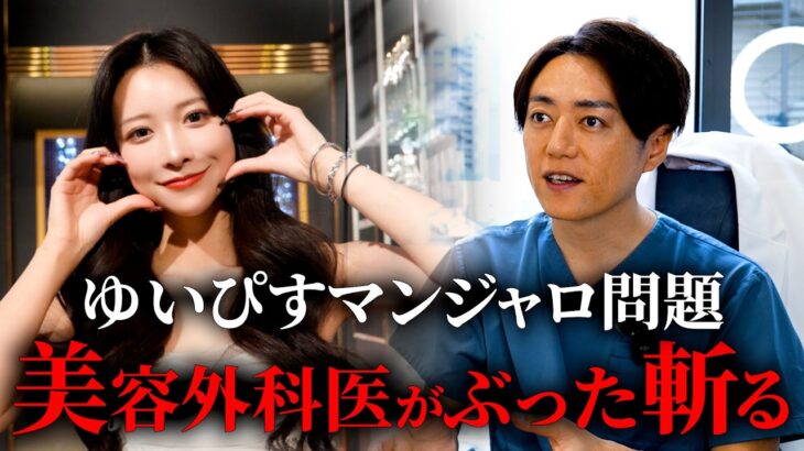 【マンジャロ】糖尿病薬でダイエット…マジでやめろ美容外科医がブチギレ！ゆいぴす炎上について・・・