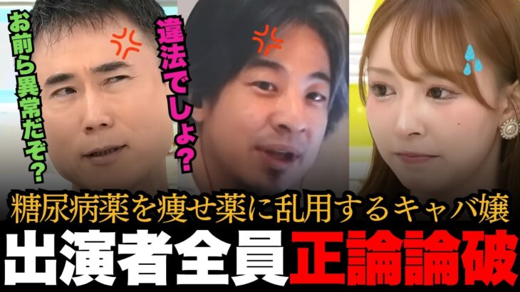 「違法でしょ？」糖尿病薬マンジャロで痩せるキャバ嬢に出演者全員ブチギレ！