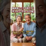 【糖尿病の皮膚ケア】「洗う」より「守る」が正解！シニアが知るべき肌の守り方