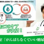 コラボ！健康教室 後編 「頑張らなくていい糖尿病治療？血糖値は〇〇で変わる」「澤木内科・糖尿病クリニック」院長　澤木秀明先生版　信頼できる歯医者さんー大阪府高槻市 歯周病 定期健診 ホワイトニング