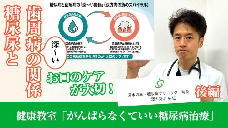 コラボ！健康教室 後編 「頑張らなくていい糖尿病治療？血糖値は〇〇で変わる」「澤木内科・糖尿病クリニック」院長　澤木秀明先生版　信頼できる歯医者さんー大阪府高槻市 歯周病 定期健診 ホワイトニング