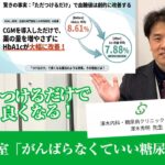 コラボ！健康教室「頑張らなくていい糖尿病治療？血糖値は〇〇で変わる」前編 「澤木内科・糖尿病クリニック」院長　澤木秀明先生版　信頼できる歯医者さんー大阪府高槻市 歯周病 定期健診 ホワイトニング