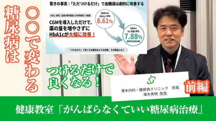 コラボ！健康教室「頑張らなくていい糖尿病治療？血糖値は〇〇で変わる」前編 「澤木内科・糖尿病クリニック」院長　澤木秀明先生版　信頼できる歯医者さんー大阪府高槻市 歯周病 定期健診 ホワイトニング