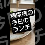 糖尿病の今日の昼メシ #昼飯 #糖尿病