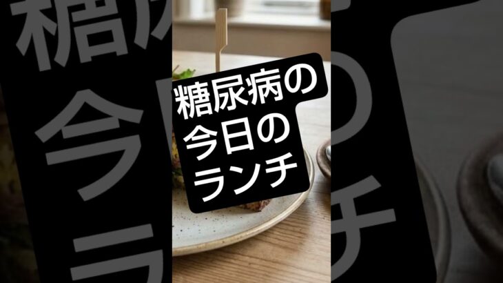 糖尿病の今日の昼メシ #昼飯 #糖尿病