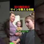妹の糖尿病のサインを教える母親