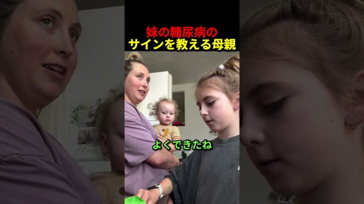 妹の糖尿病のサインを教える母親