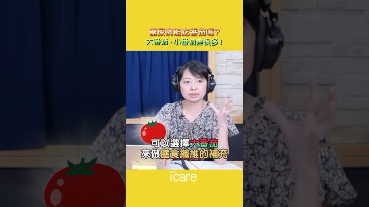 糖尿病能吃番茄🍅嗎？