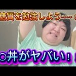 【糖尿病】日々に潜む糖質を勉強しよう～～！！