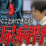 糖尿病腎症の悪化による透析を防ぐことができるか/尿蛋白とネフローゼの怖さ【べっぷ内科】