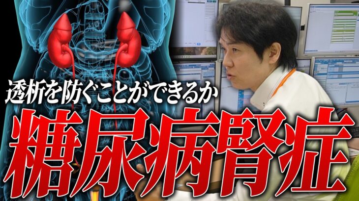 糖尿病腎症の悪化による透析を防ぐことができるか/尿蛋白とネフローゼの怖さ【べっぷ内科】