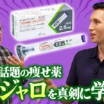 今、ネットで話題の痩せ薬・マンジャロって何？糖尿病専門医のピーター博士からきちんと学ぼう