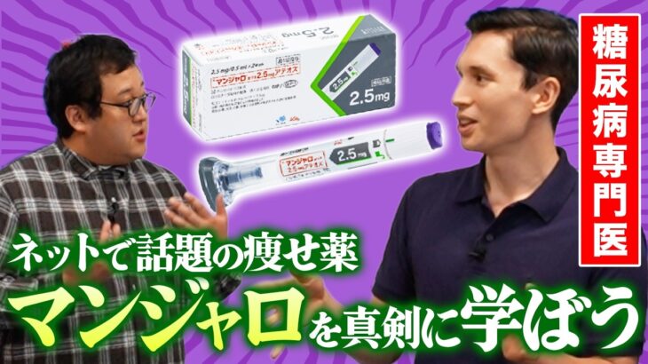 今、ネットで話題の痩せ薬・マンジャロって何？糖尿病専門医のピーター博士からきちんと学ぼう