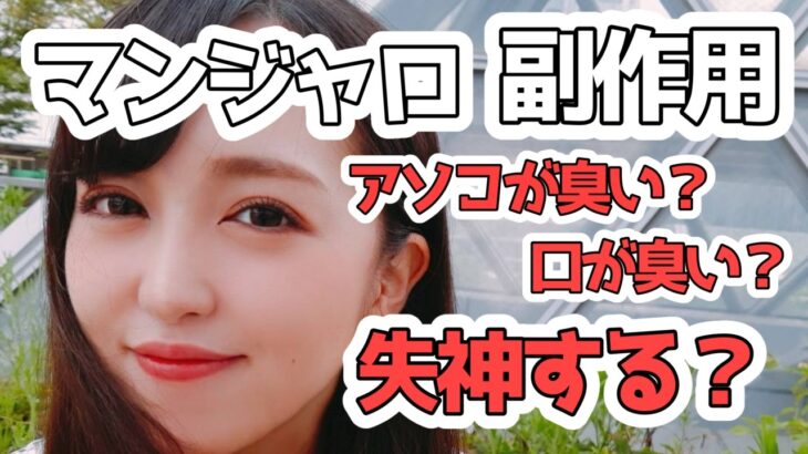 アソコが臭い！？アラサー糖尿病患者が語るマンジャロ副作用について