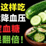 糖尿病和高血压患者每天都吃的黄瓜；吃对方法来改……
